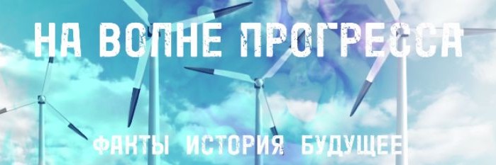 На волне прогресса: факты, история, будущее