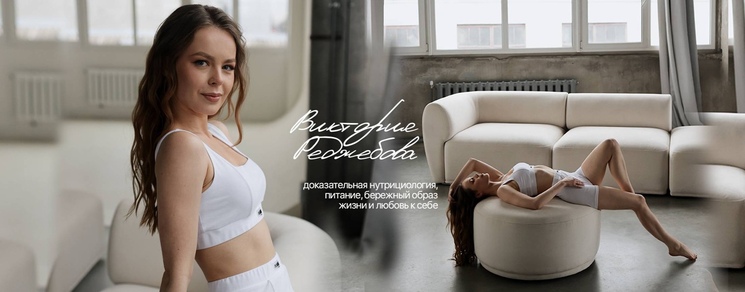 Vika Rejebova | Нутрициолог