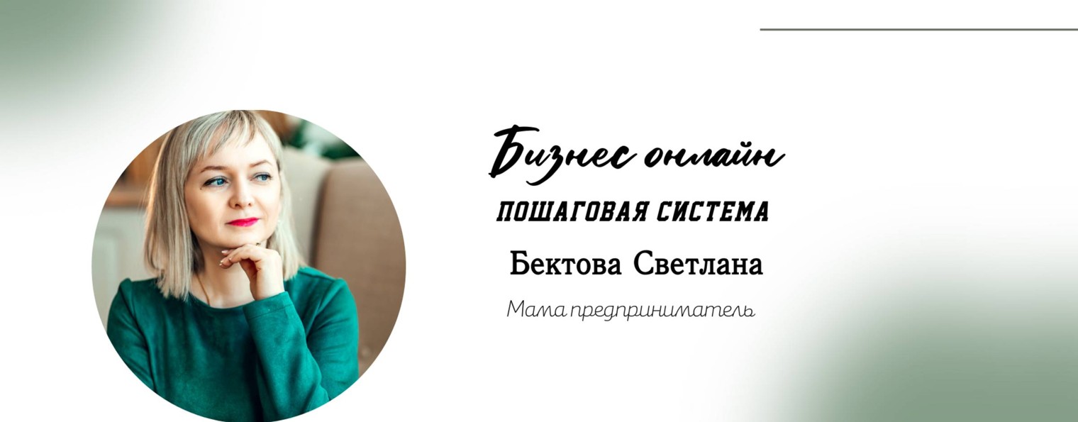 Светлана Бектова