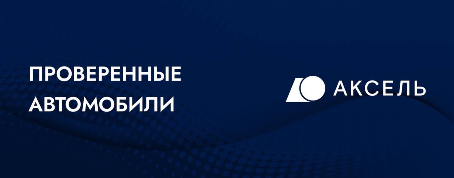 Аксель. Проверенные автомобили