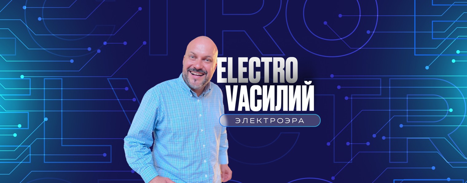 Электро Василий