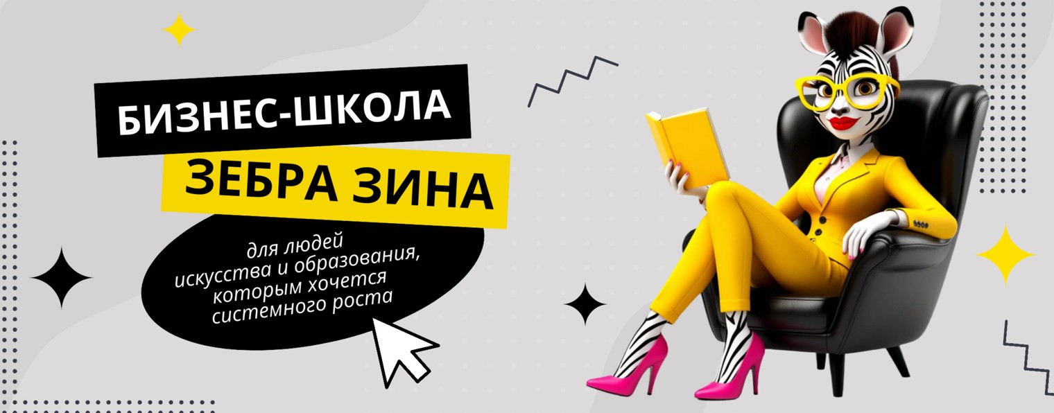 Бизнес-школа "Зебра Зина"