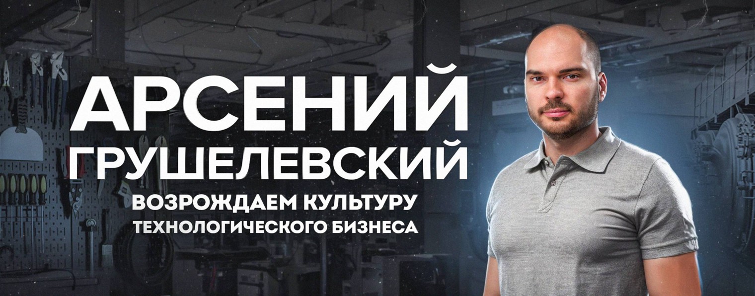 Арсений Грушелевский | Железный бизнес