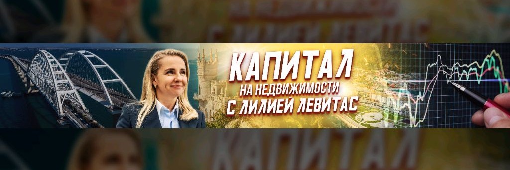 Недвижимость для инвестиций с Лилией Левитас