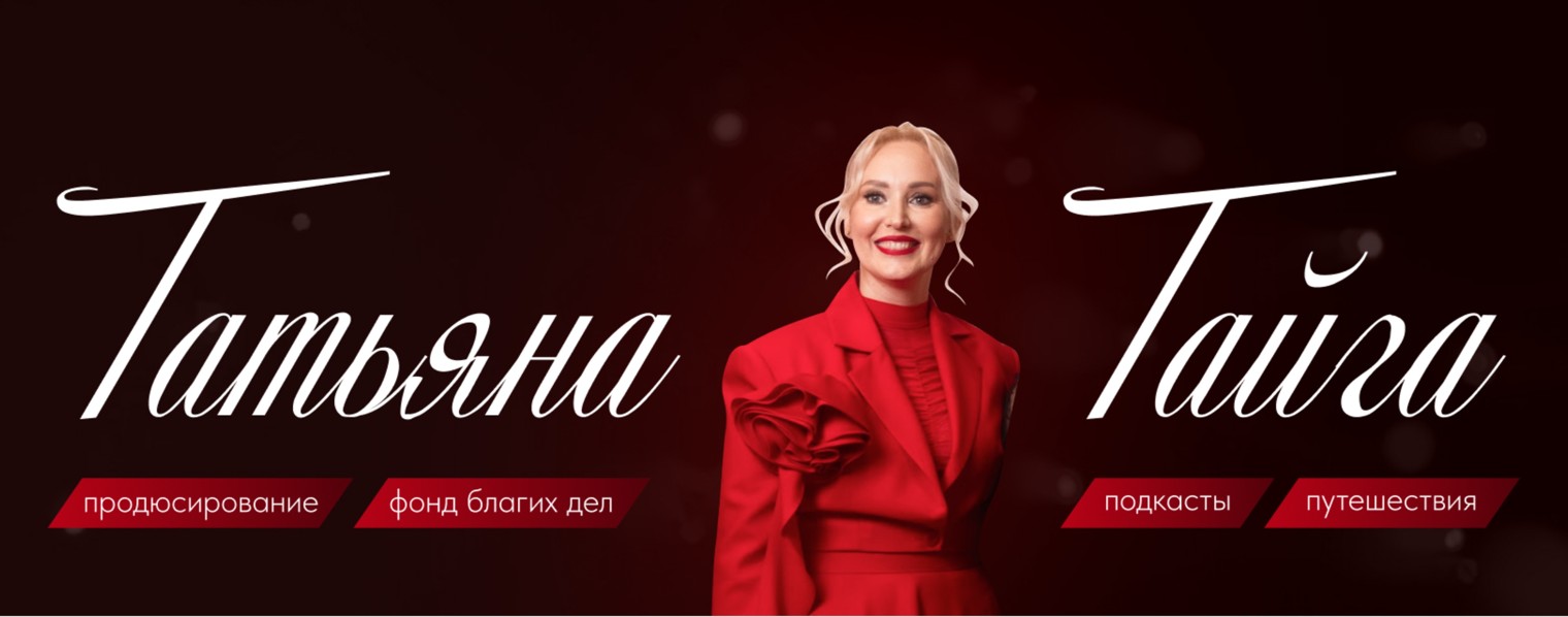 Татьяна Тайга