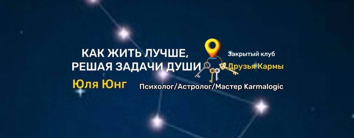 Юля Юнг/Духовная психология/Астрология/Карма