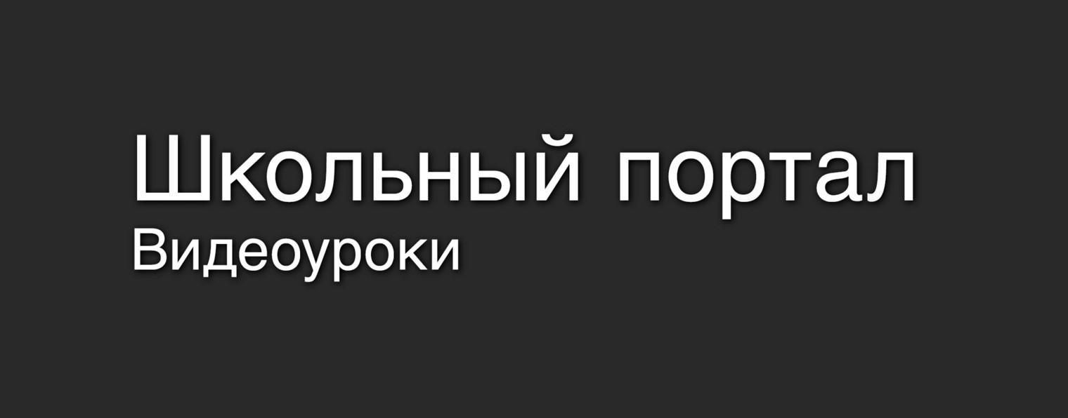 Школьный портал