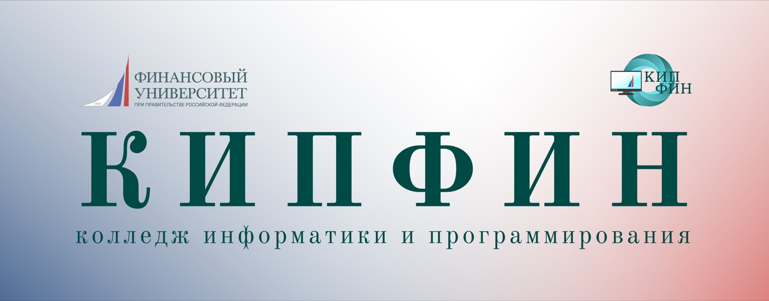 КИПФИН - Колледж информатики и программирования