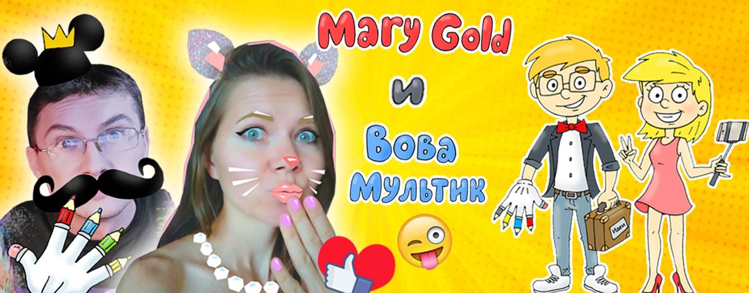 Mary Gold и Вова Мультик