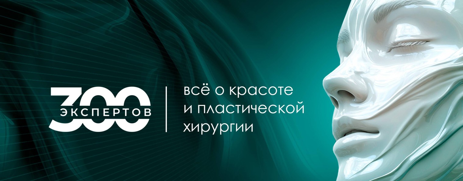 300 Экспертов
