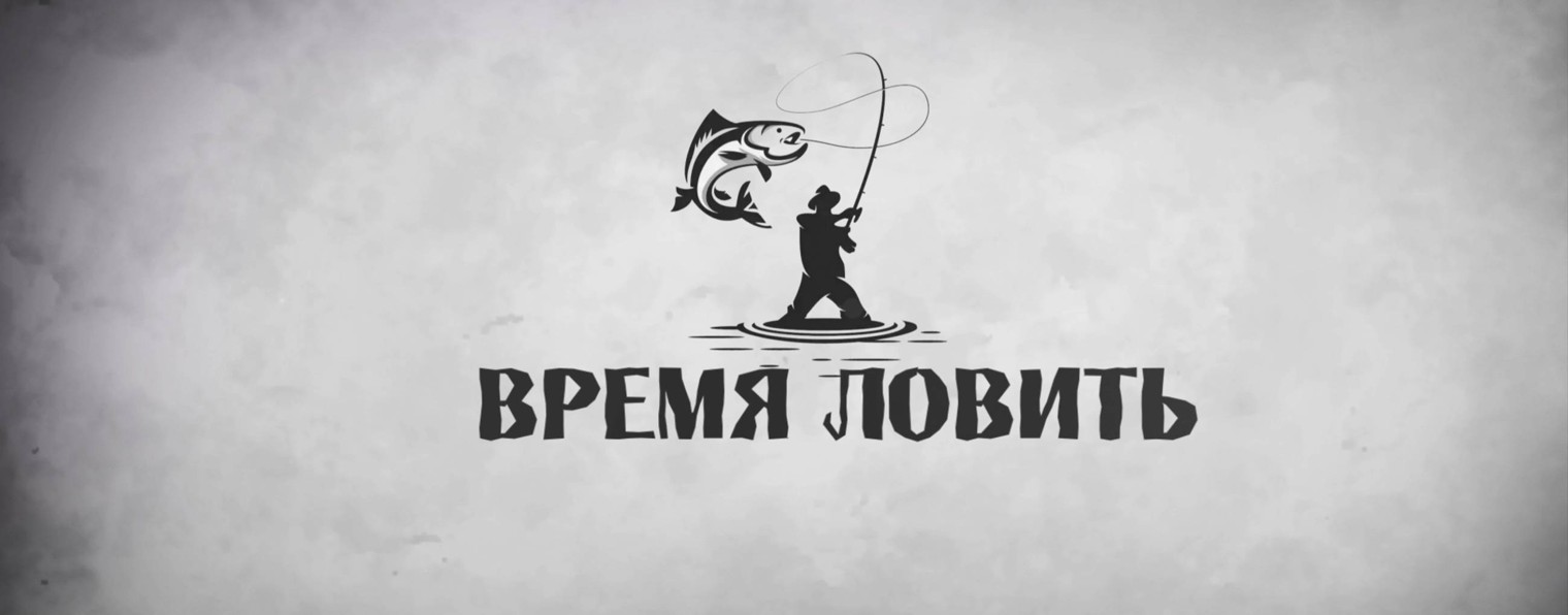Время ловить. Ртищево