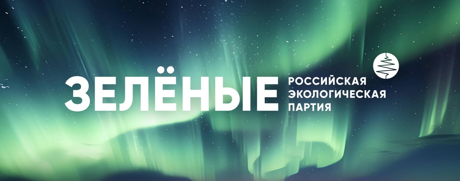 Петербургские "Зелёные"