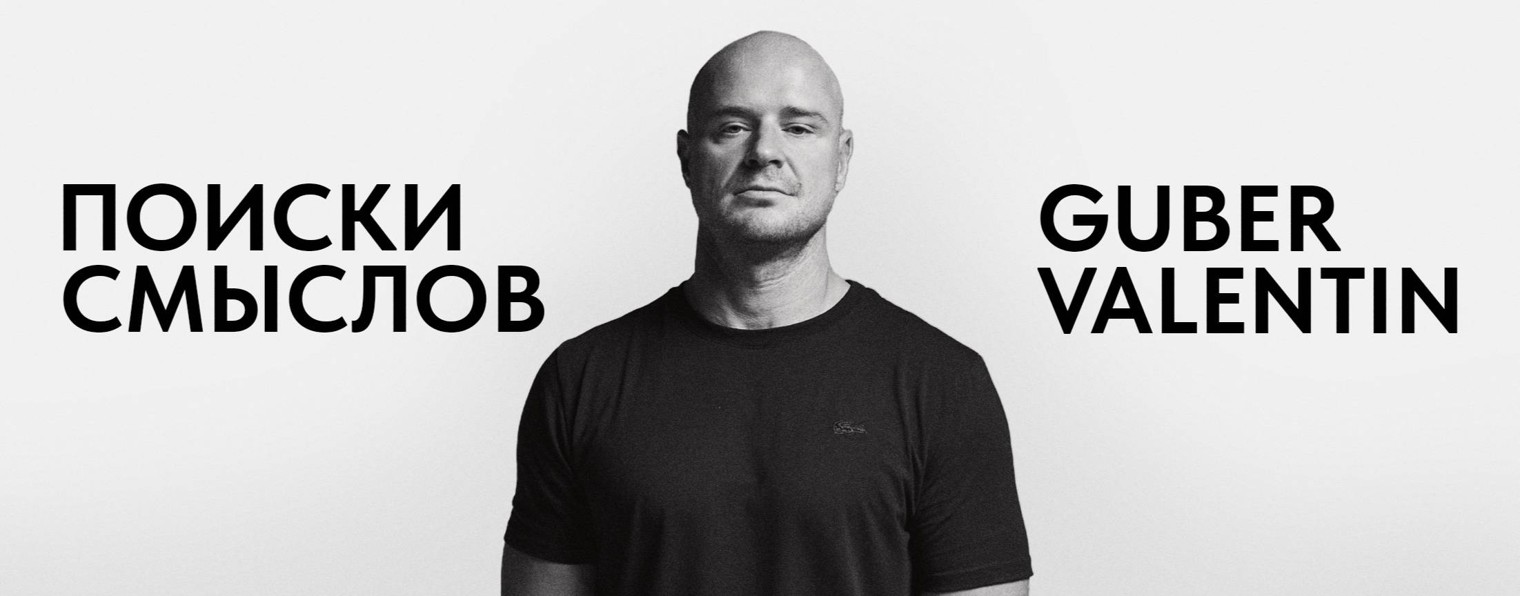 Валентин Губер