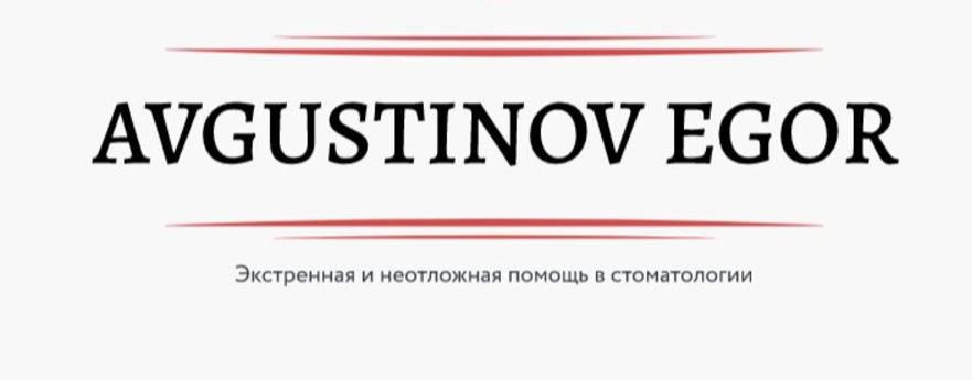 Августинов Егор