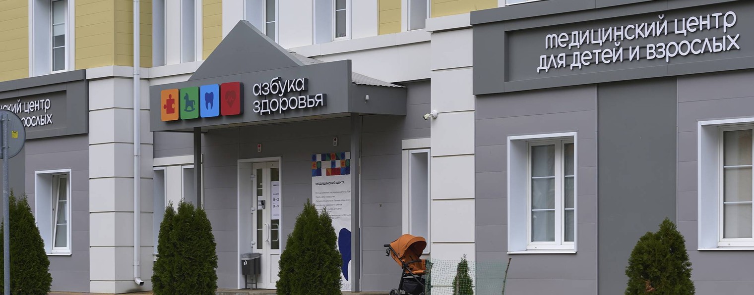Медицинский центр "Азбука Здоровья"
