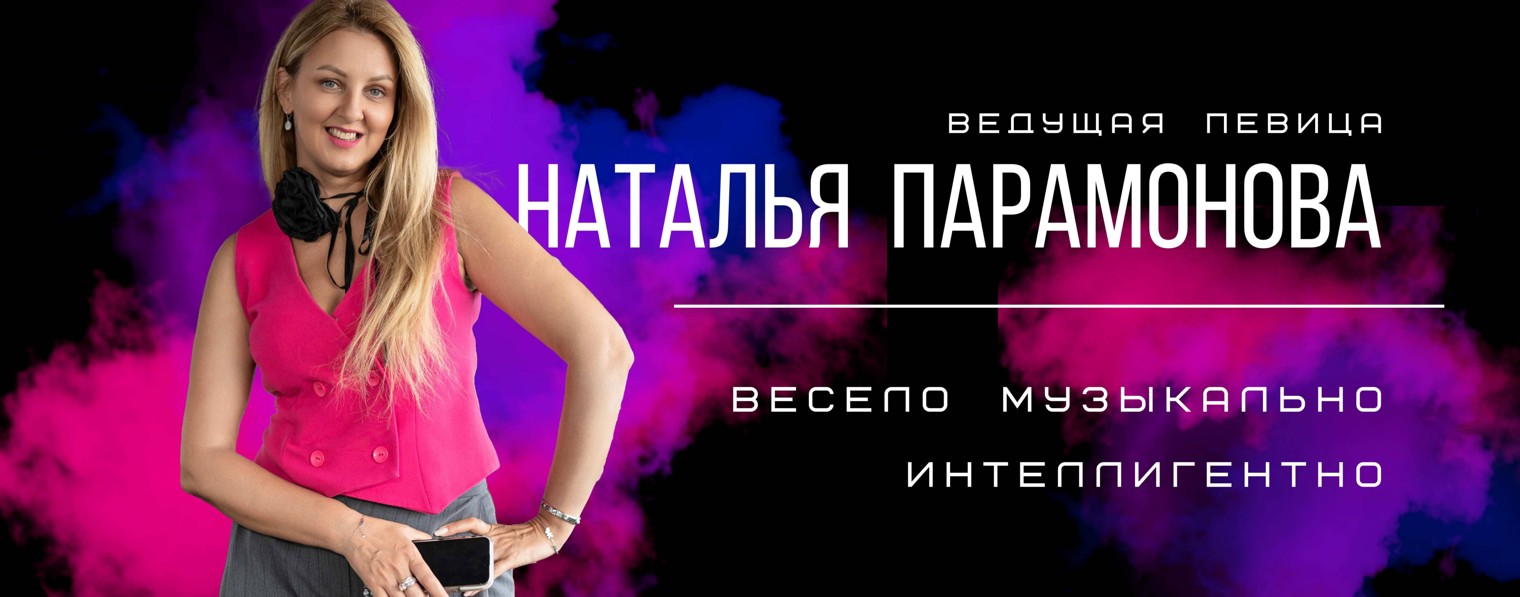 Ведущая, певица Наталья Парамонова и «Новый Звук»