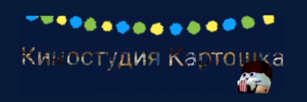 Киностудия Картошка
