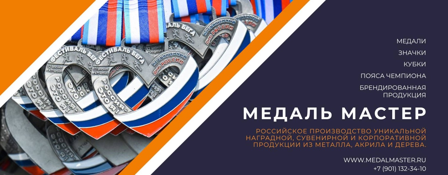 Награды, кубки, производство| МЕДАЛЬ МАСТЕР