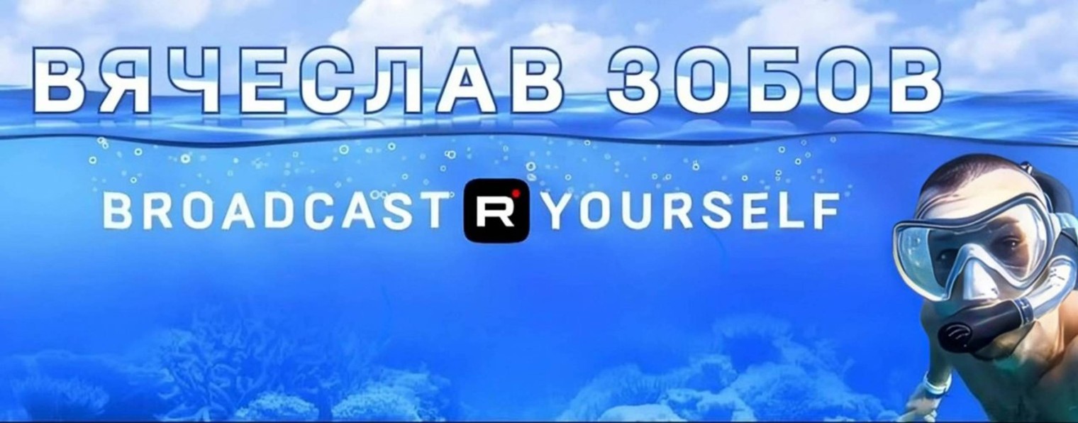 Вячеслав Зобов