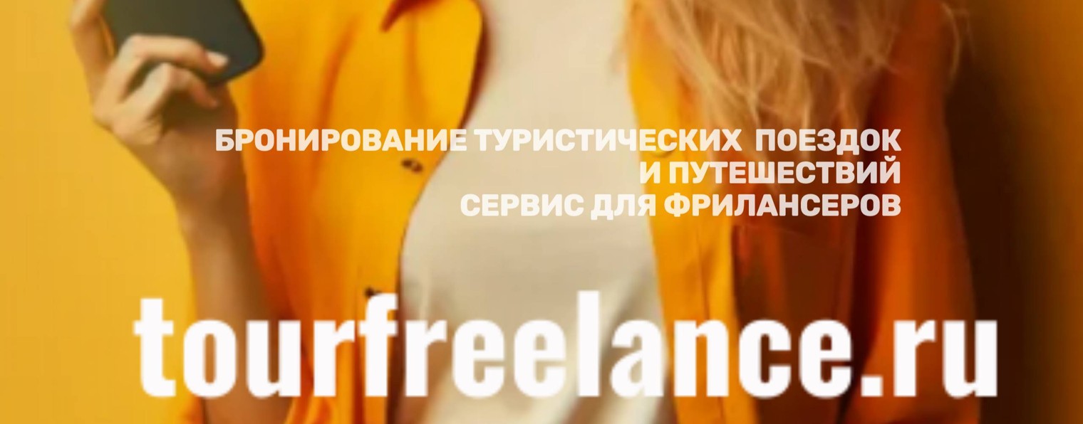 Tourfreelance.ru