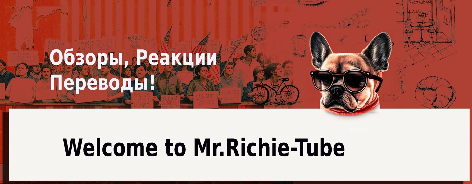 Mr.Richie в Ш!ке