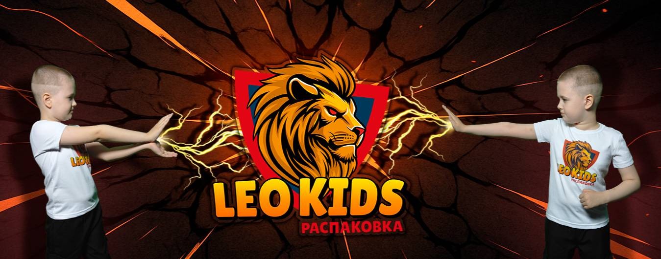 LEO KIDS РАСПАКОВКА
