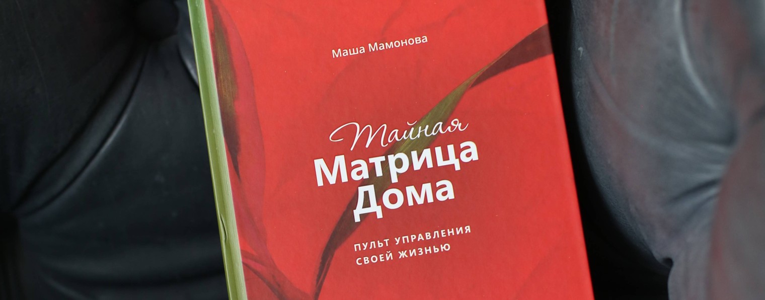 МАТРИЦА ДОМА Маши Мамоновой