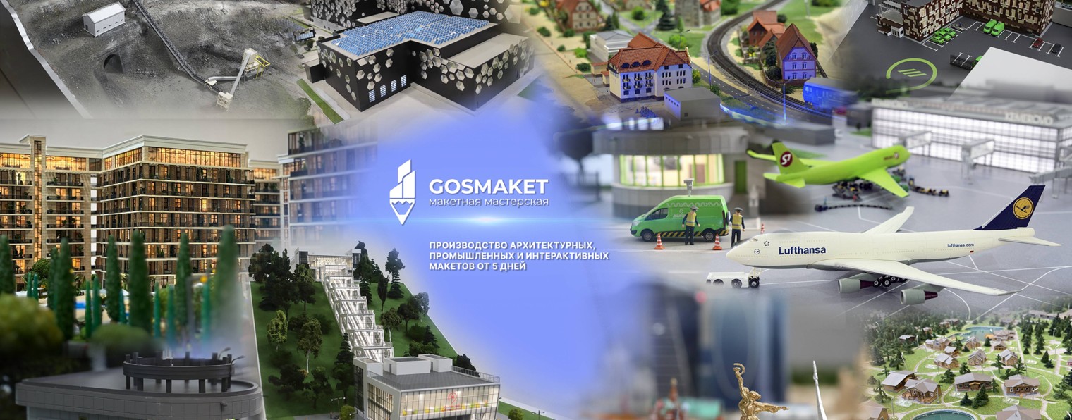Макетная мастерская GOSMAKET Model workshop