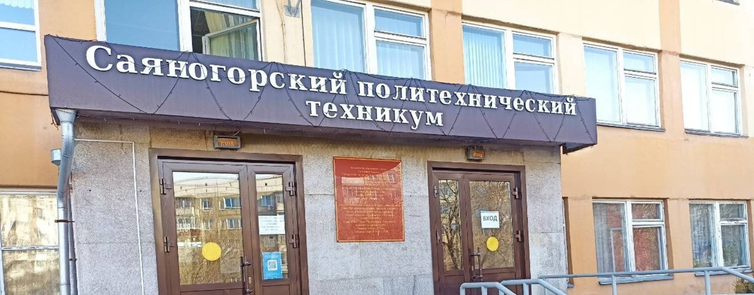 Саяногорский политехнический техникум