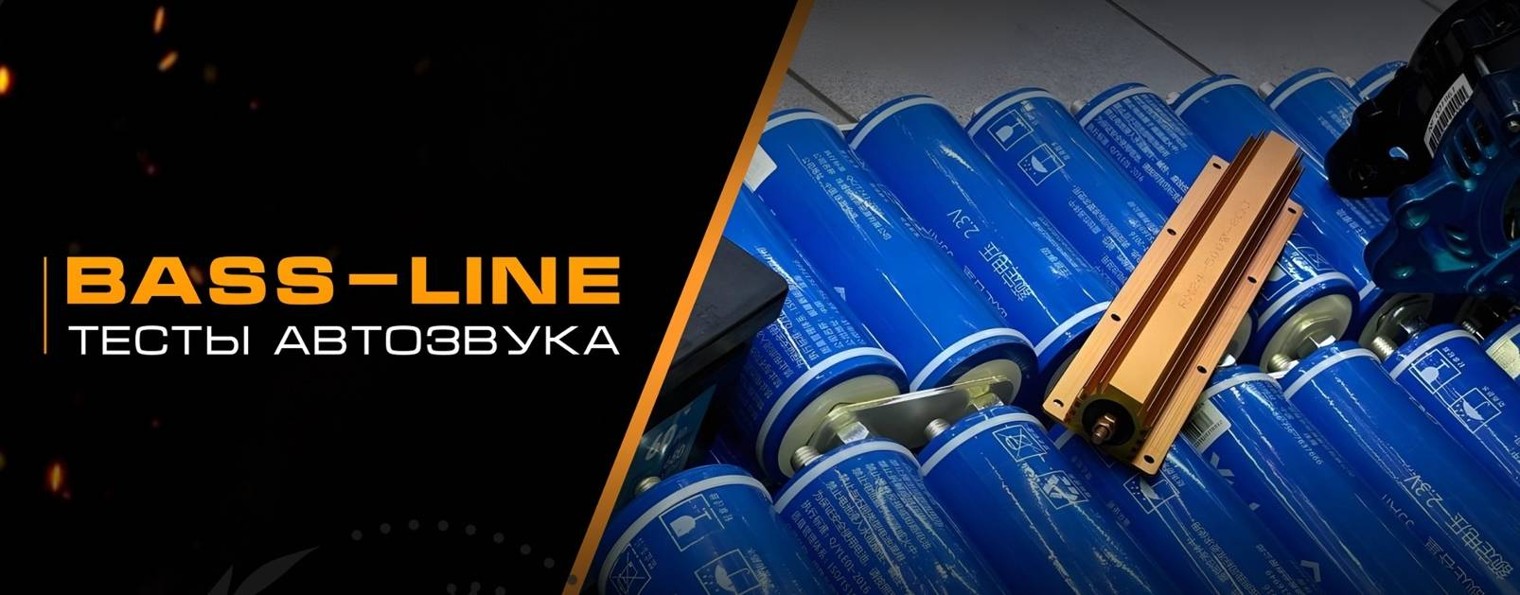 Bass-Line / Тесты автозвука