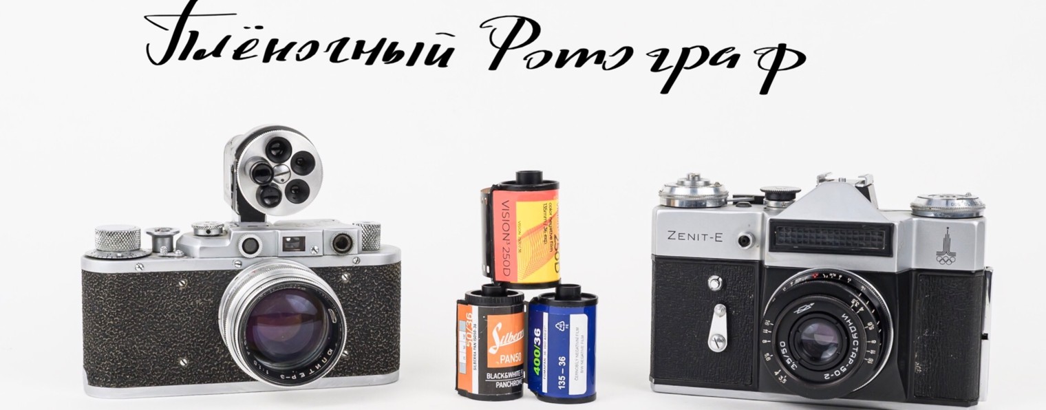 Пленочный фотограф Георгий Романов
