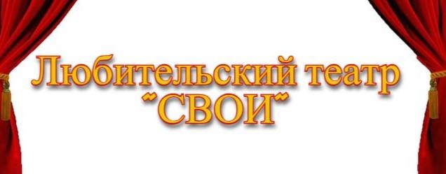 Любительский Театр "СВОИ"