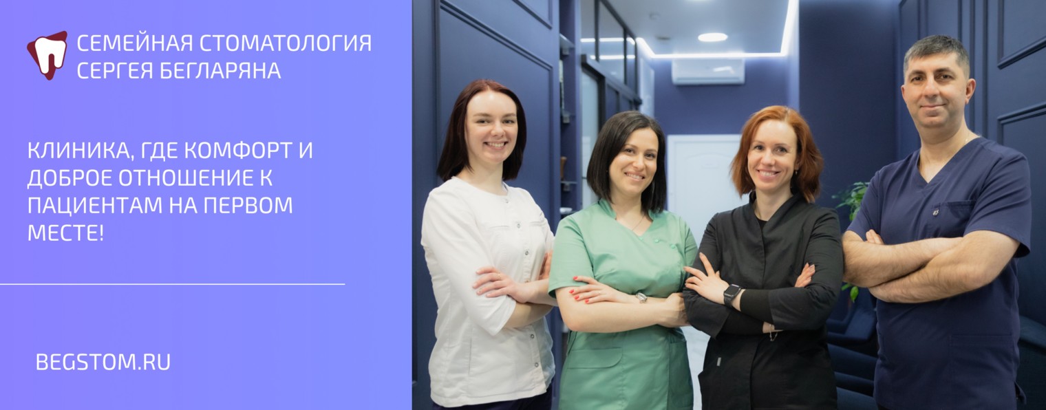 Семейная стоматология Сергея Бегларяна