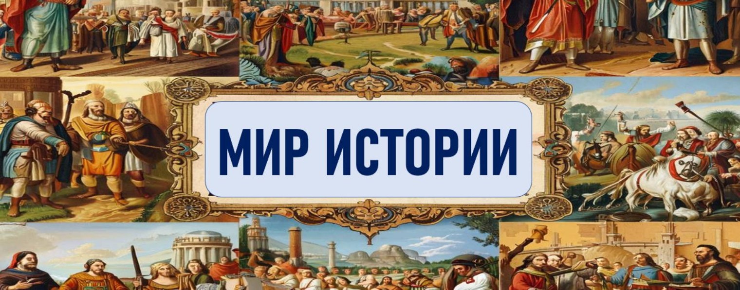 МИР ИСТОРИИ
