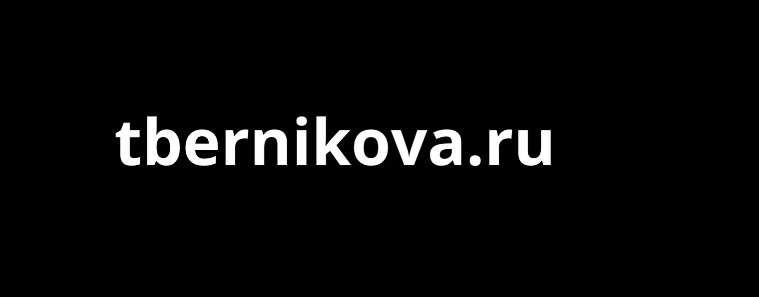 Татьяна Берникова tbernikova.ru