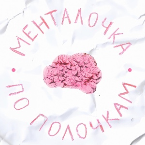 Менталочка по полочкам