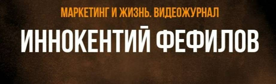 Отдел маркетинга Иннокентия Фефилова