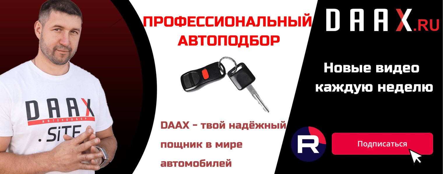 DAAX Автоподбор