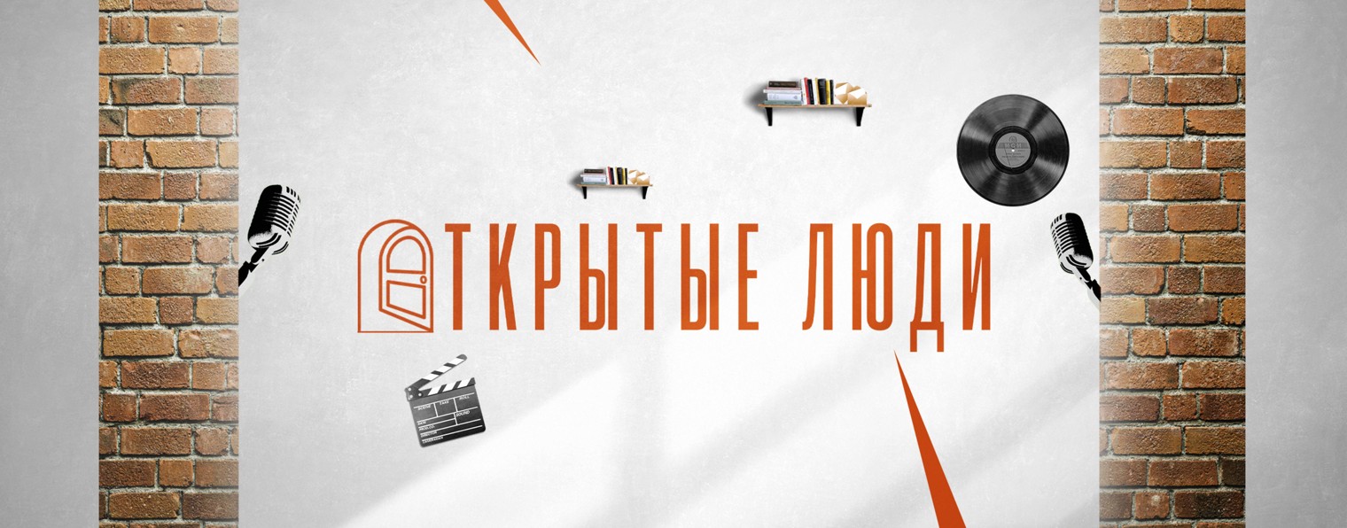 Открытые Люди