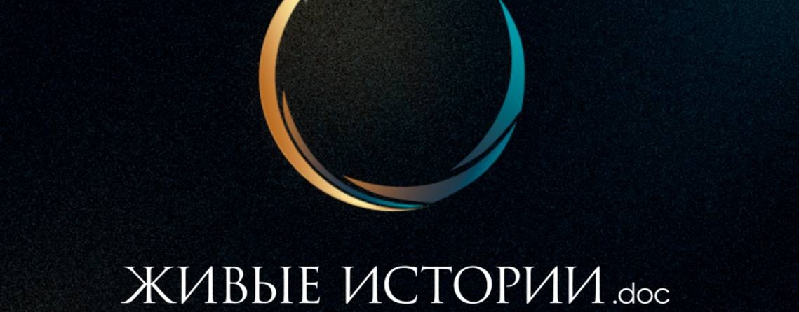 Живые истории.doc