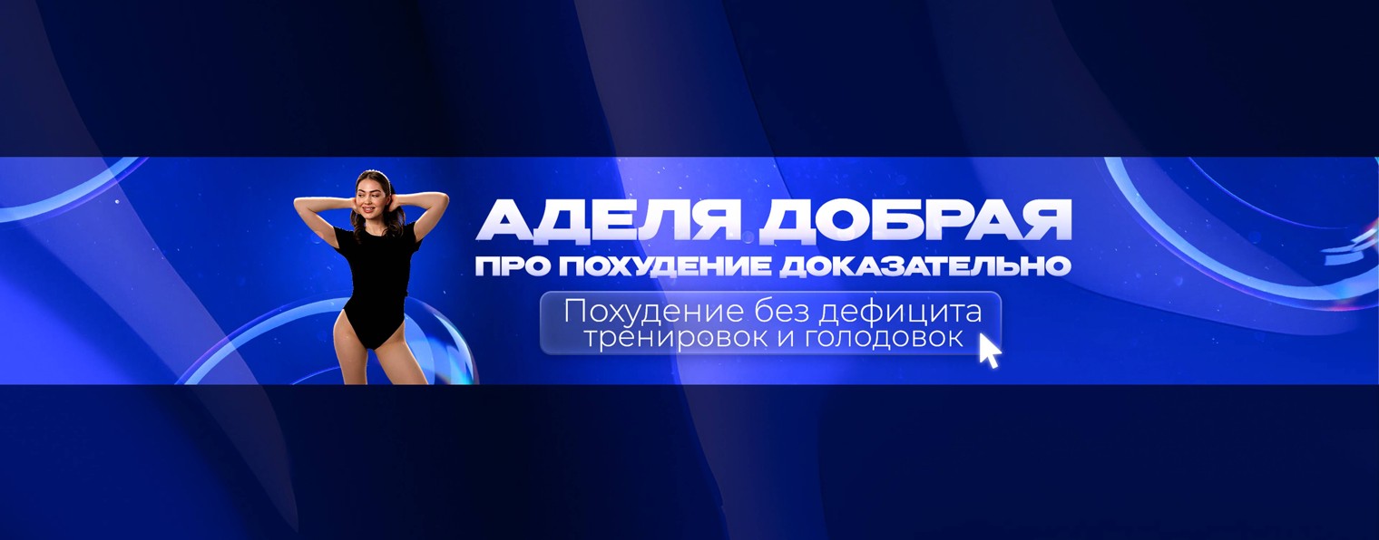 Аделя Добрая