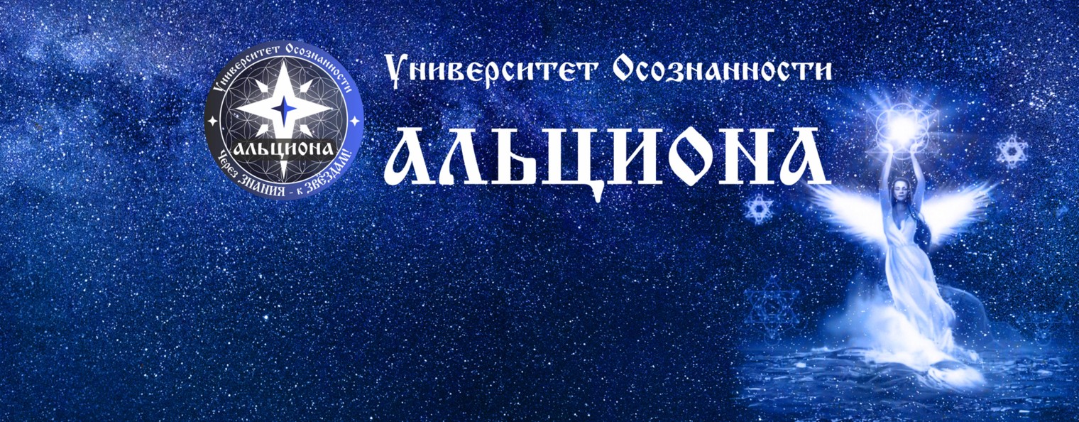 АЛЬЦИОНА - Университет Осознанности