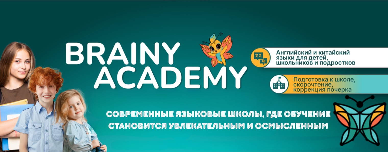 Brainy Academy Языковые школы