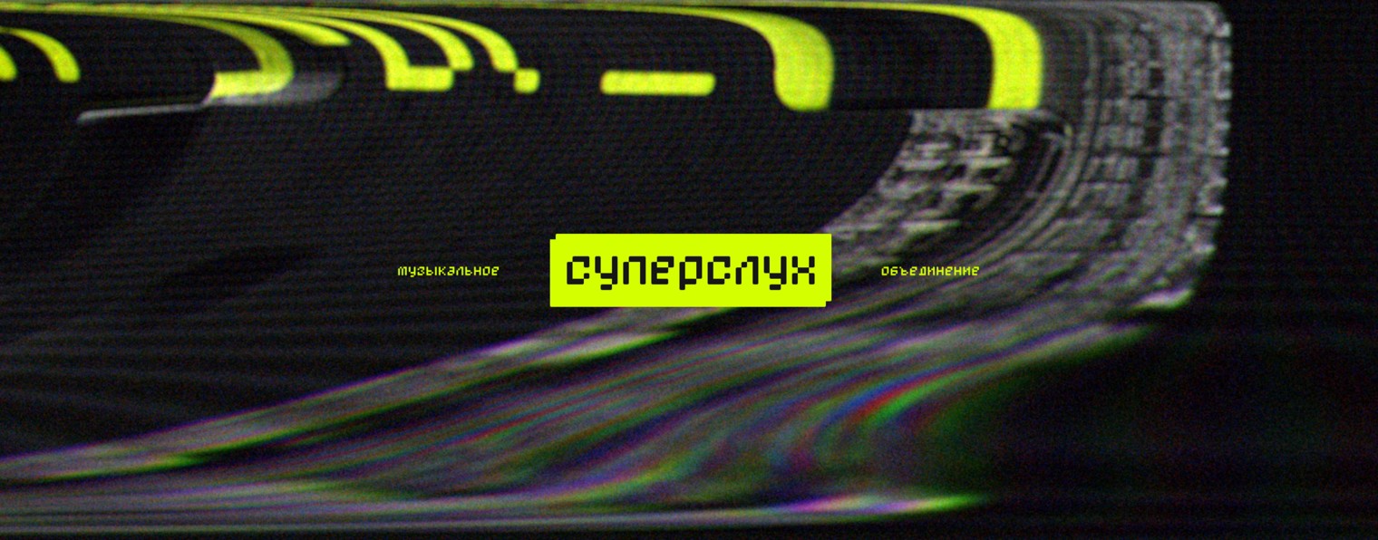 суперслух