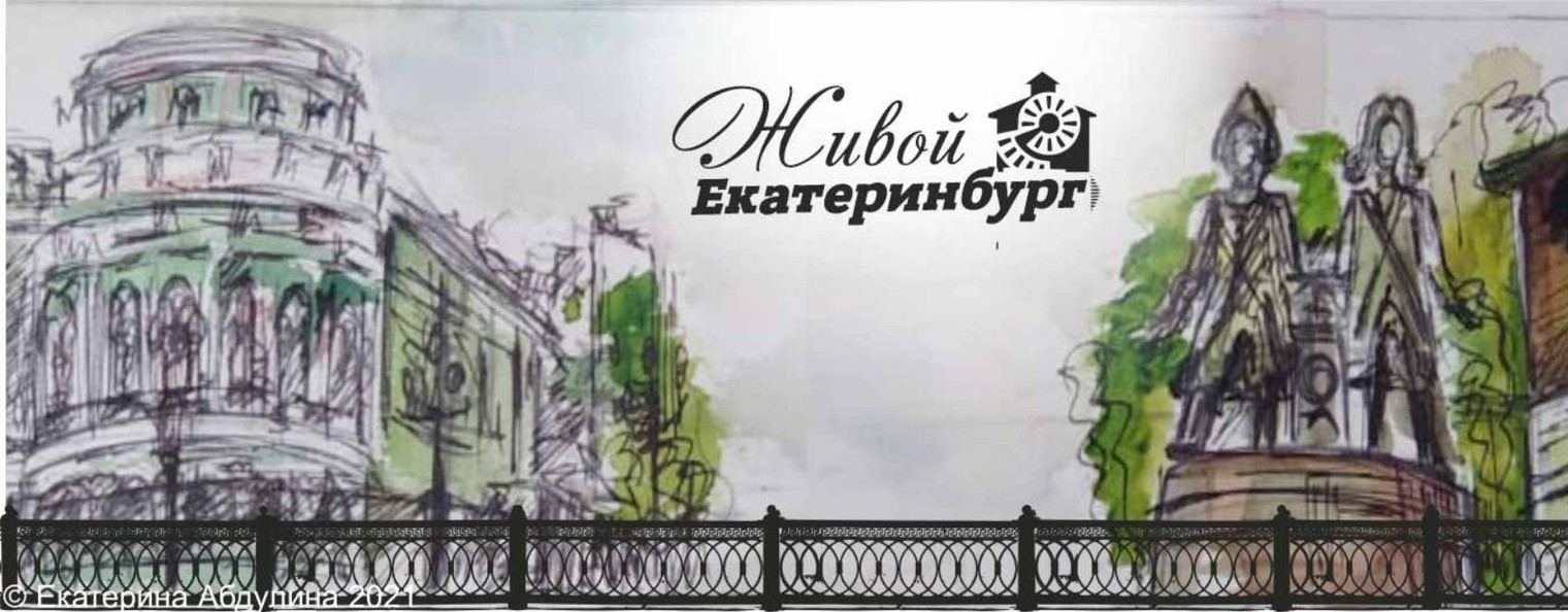 Живой Екатеринбург