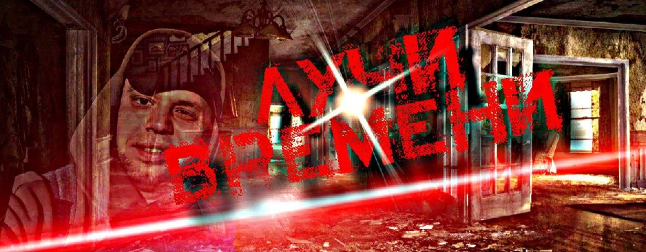 Лучи времени