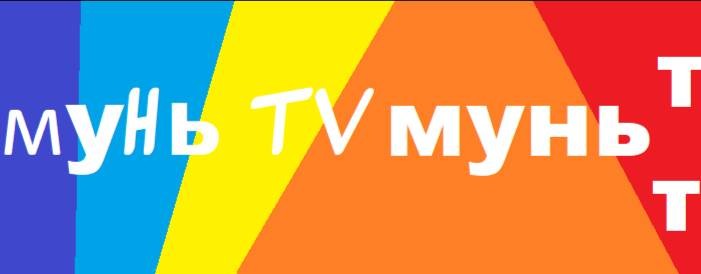 муньTV