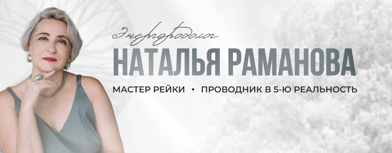 Наталья Раманова. Проводник в 5 мерность