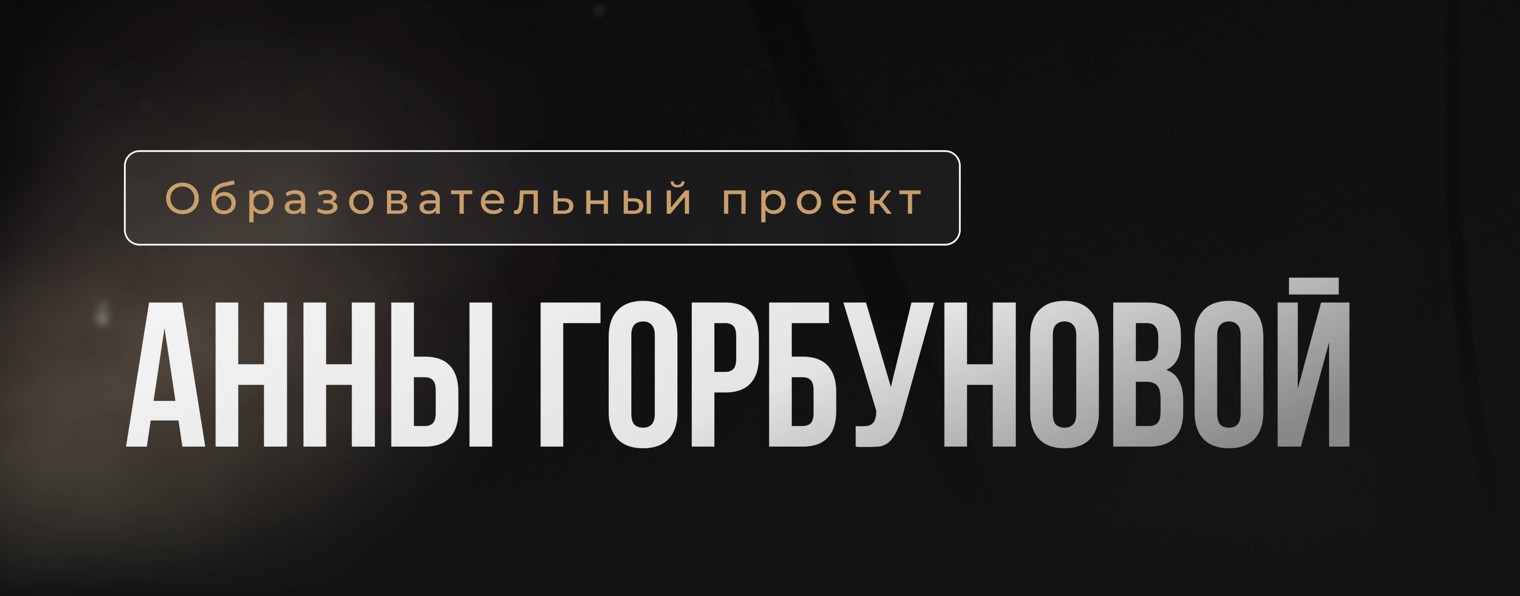 Анна Горбунова