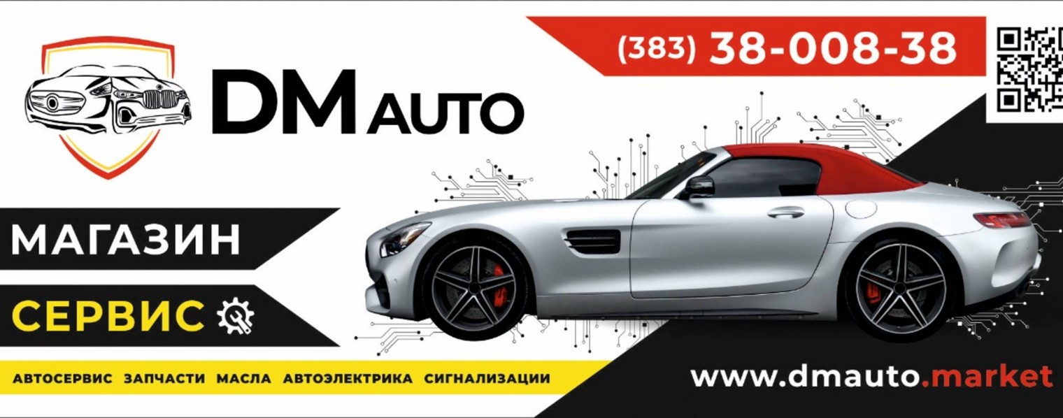 DM Auto - ремонт немецких автомобилей Новосибирск